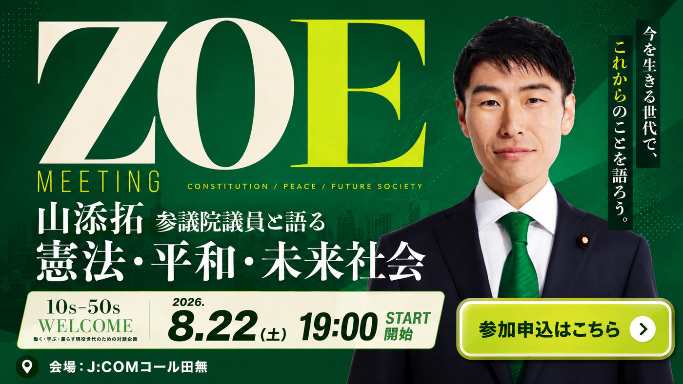 ZOE MEETING 山添拓参議院議員と語る 憲法・平和・未来社会。2026年8月22日土曜日19時開始、J:COMコール田無。