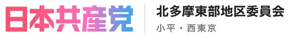 日本共産党北多摩東部地区委員会